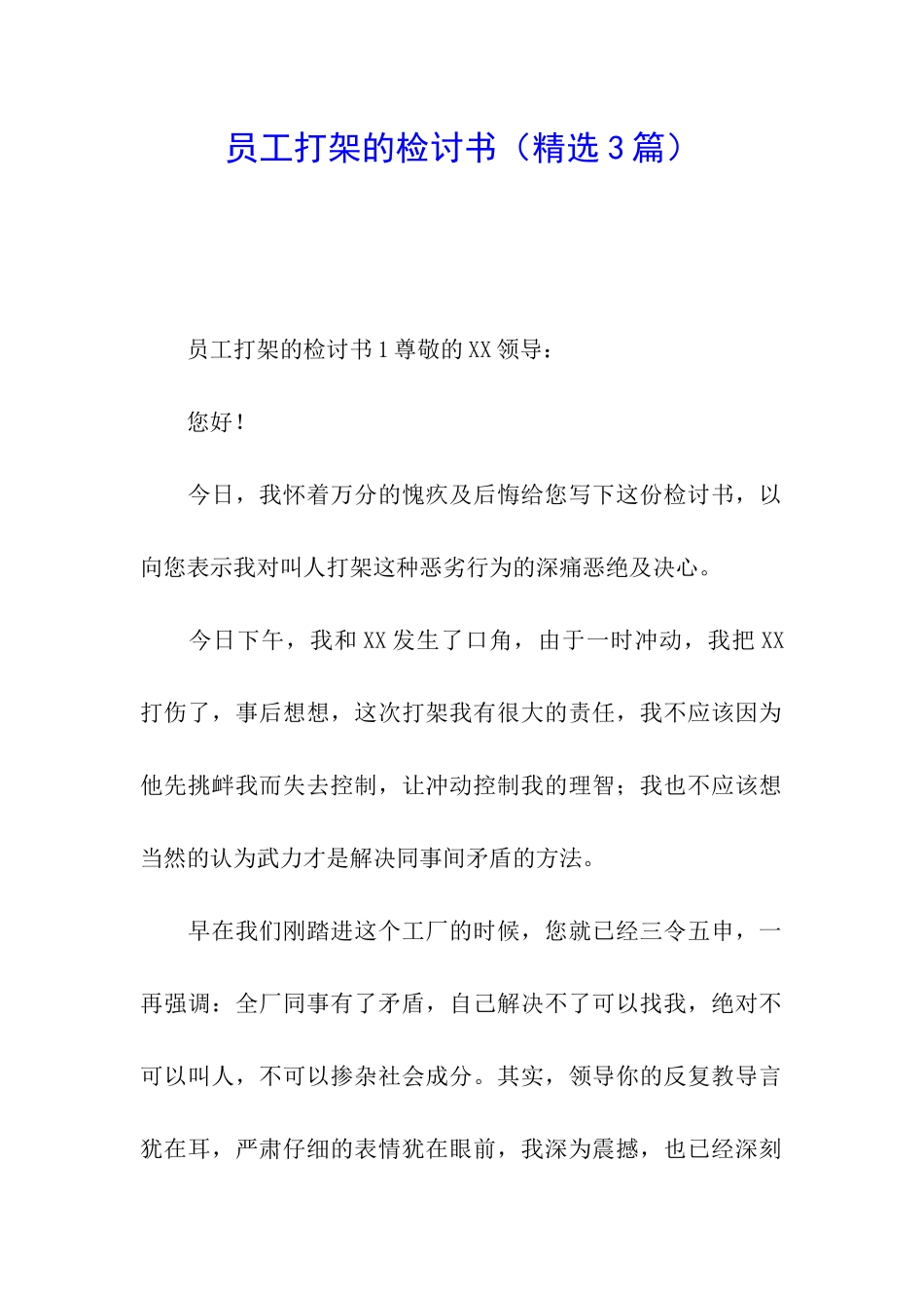 员工打架的检讨书_第1页