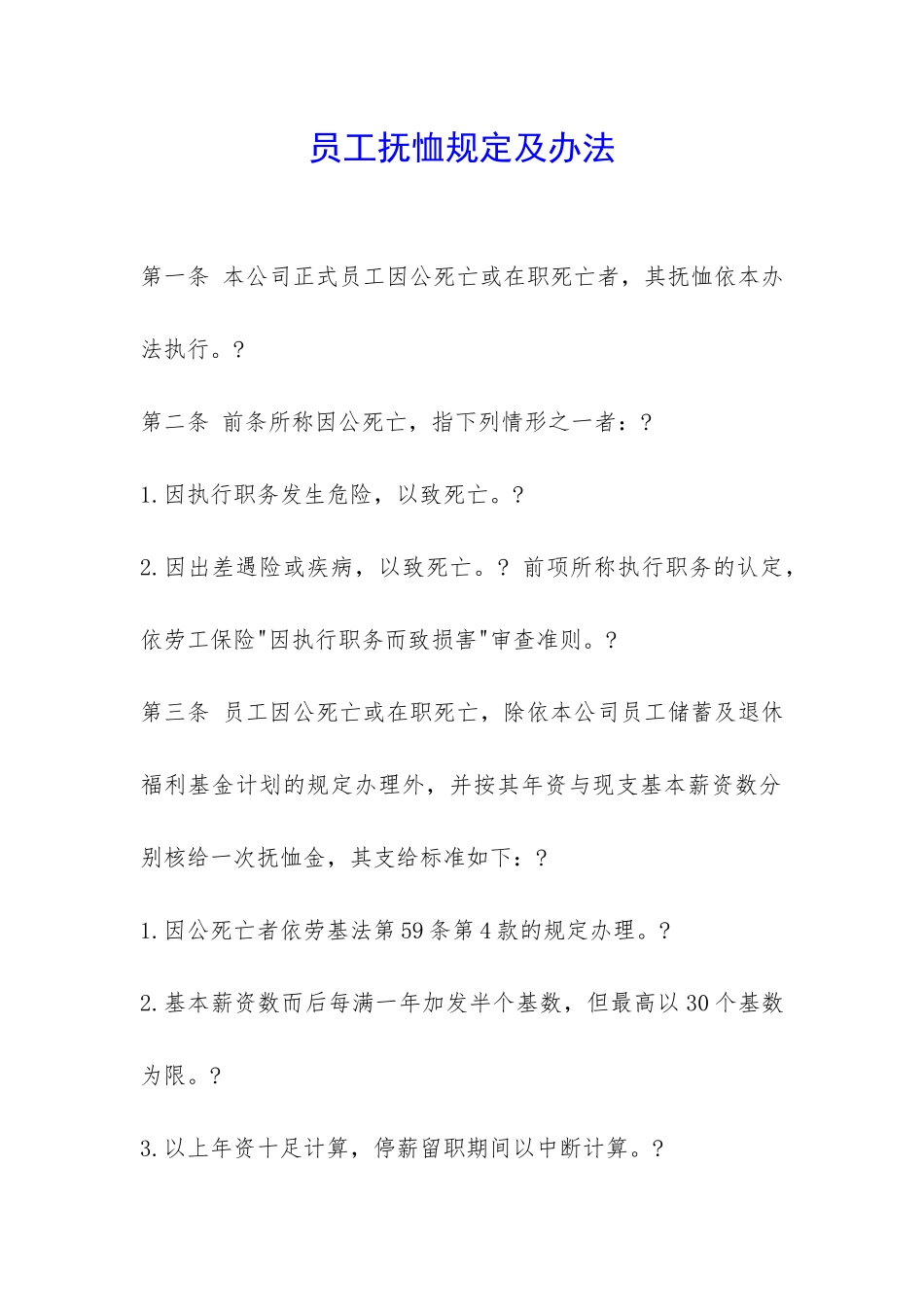 员工抚恤规定及办法-_第1页