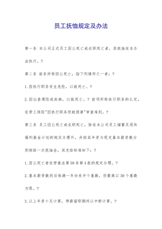 员工抚恤规定及办法-