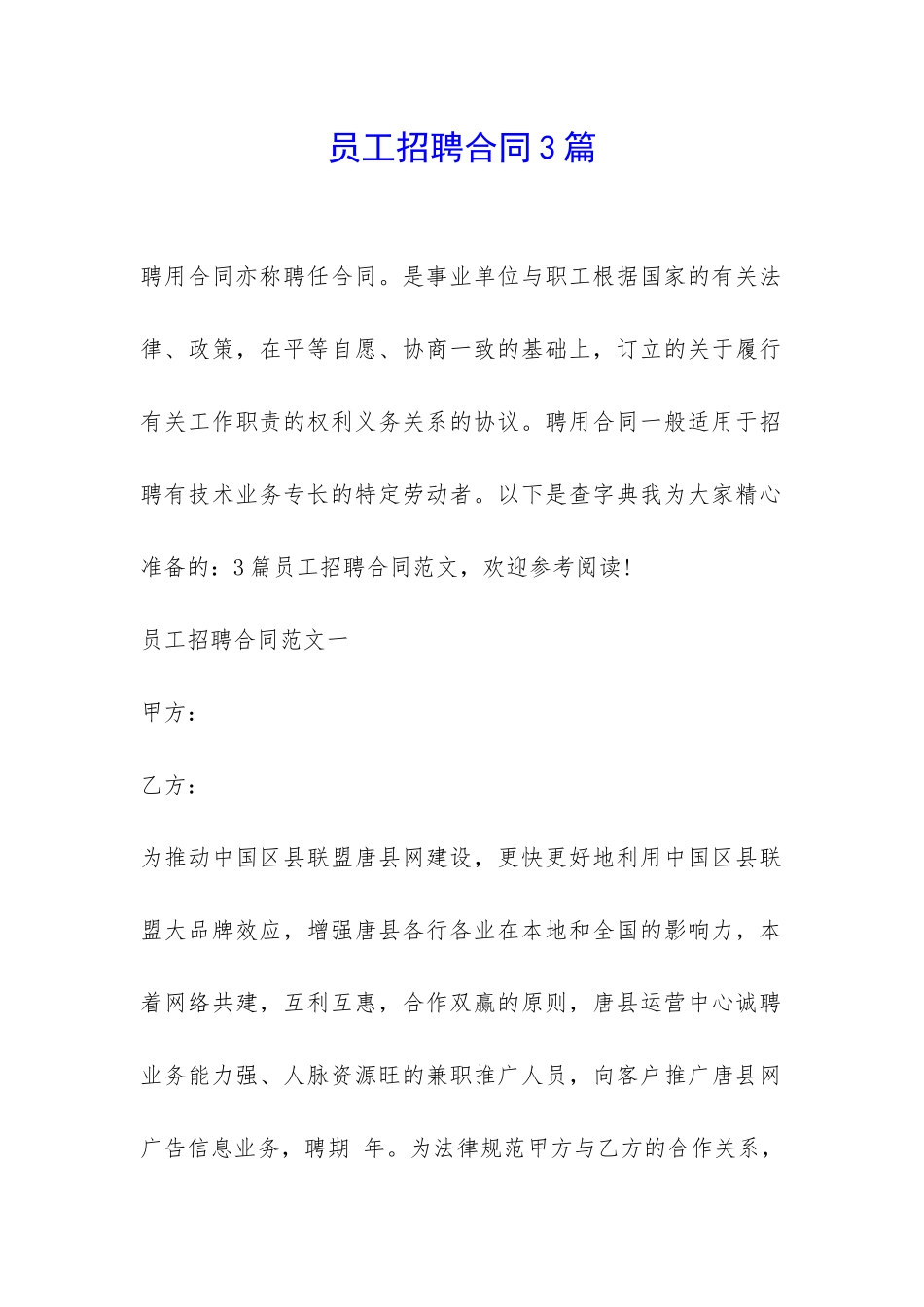 员工招聘合同3篇-_第1页