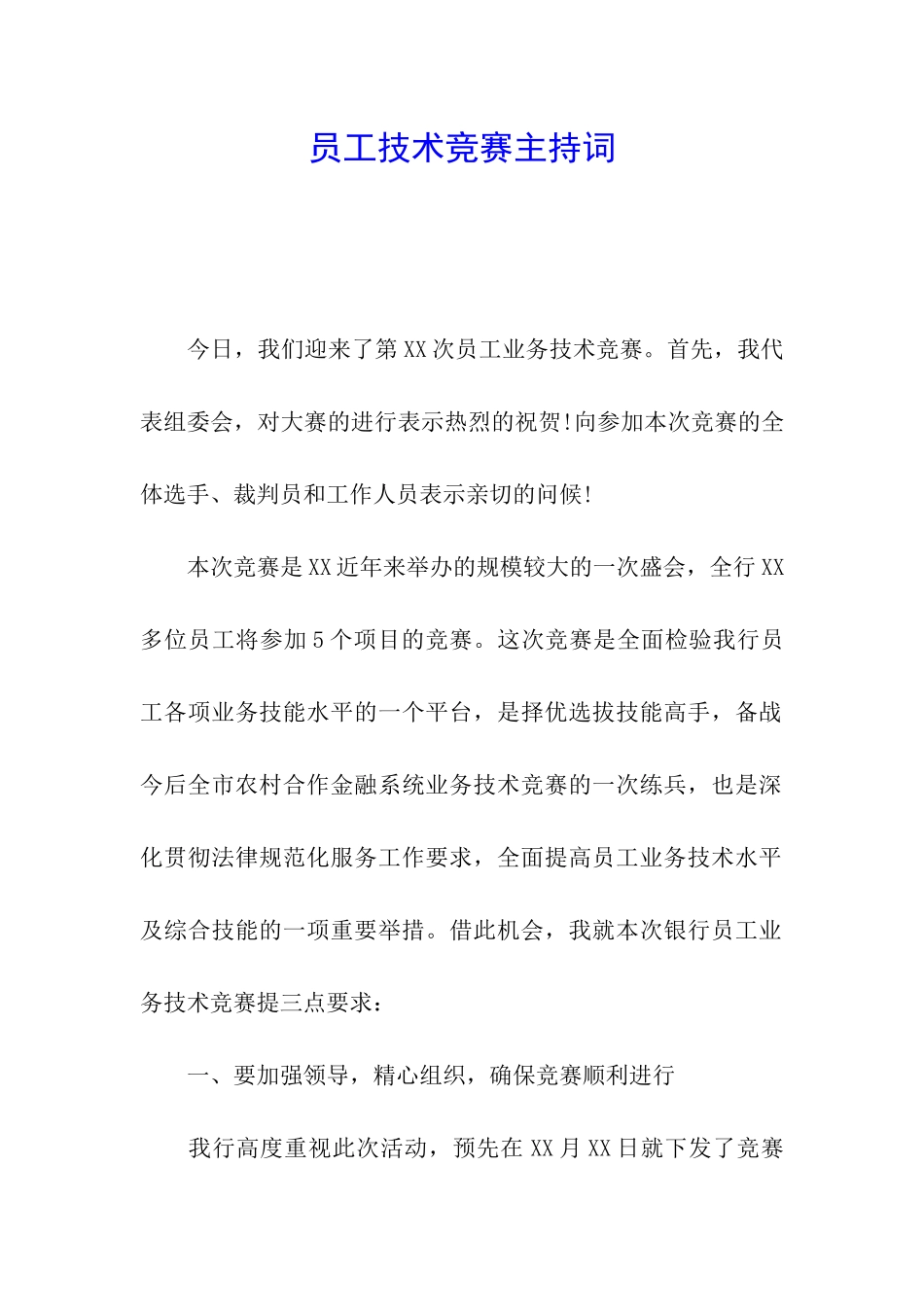 员工技术比赛主持词_第1页