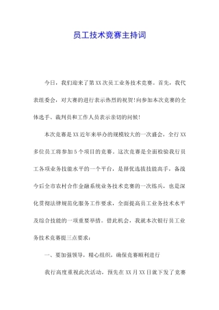 员工技术比赛主持词