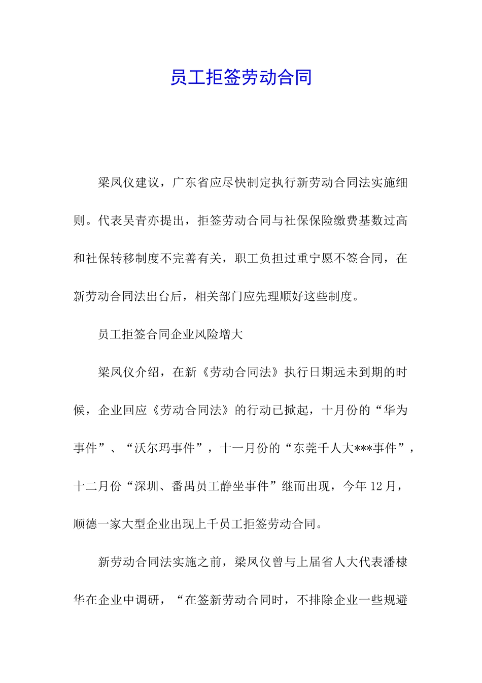 员工拒签劳动合同_第1页