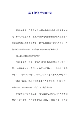 员工拒签劳动合同