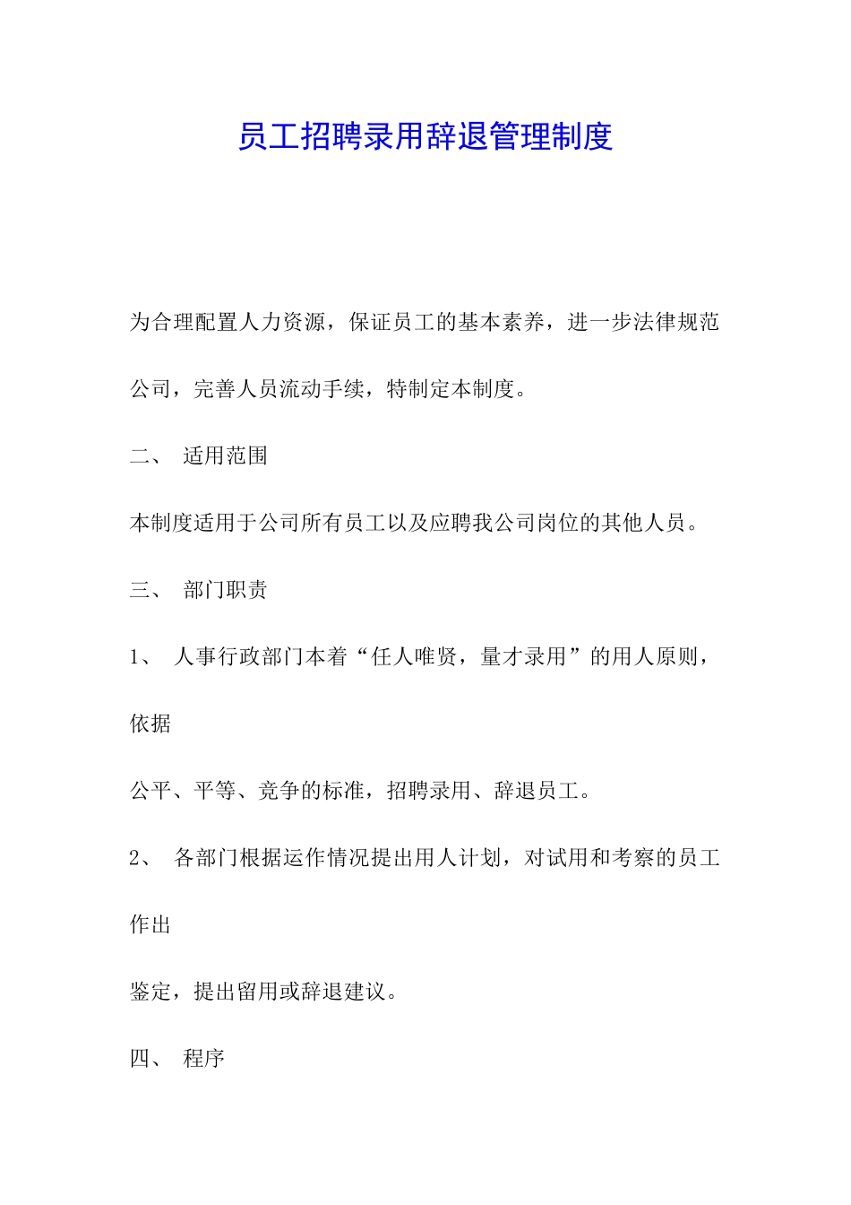 员工招聘录用辞退管理制度_第1页