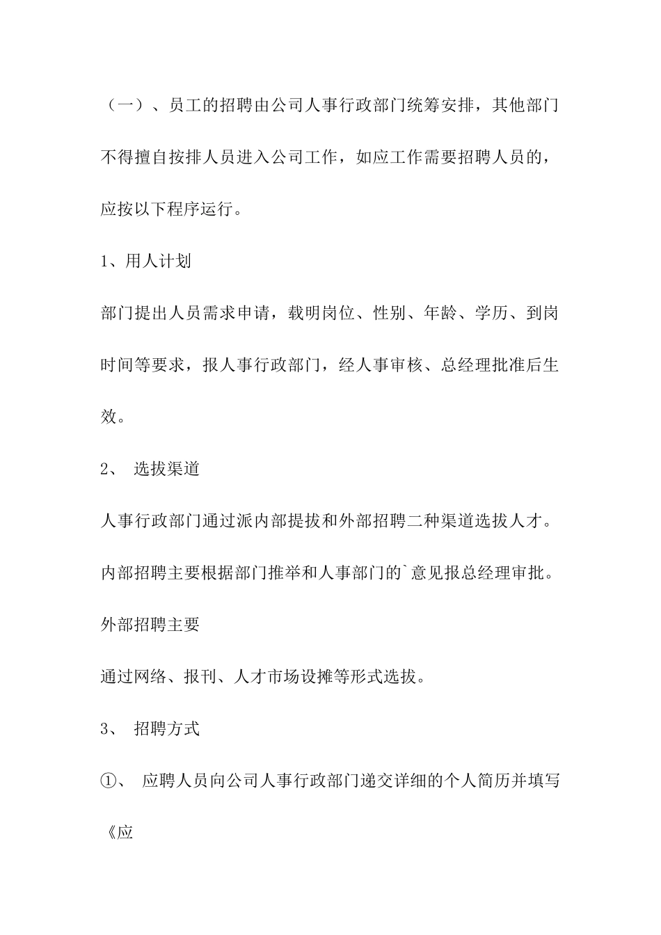 员工招聘录用辞退管理制度_第2页