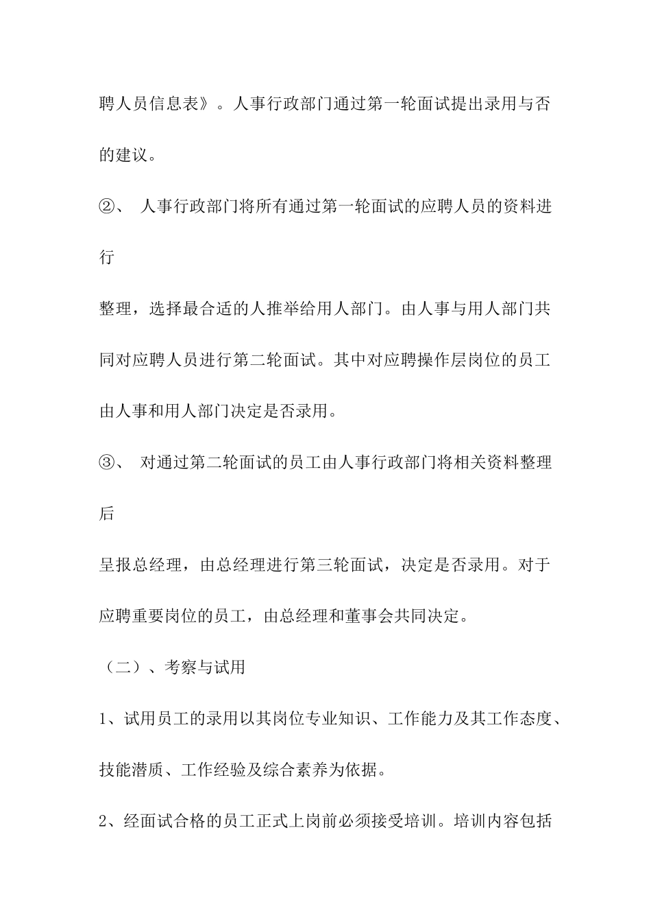 员工招聘录用辞退管理制度_第3页