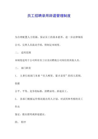 员工招聘录用辞退管理制度
