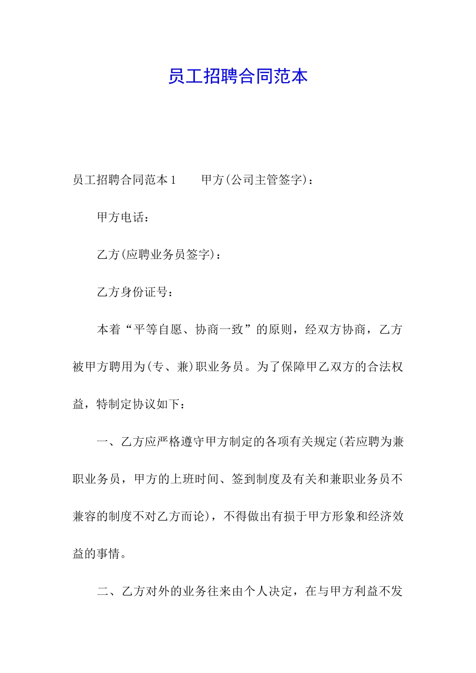员工招聘合同范本_第1页