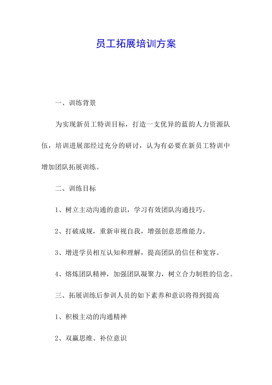 员工拓展培训方案_第1页