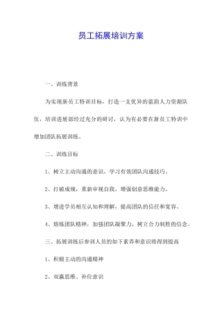 员工拓展培训方案