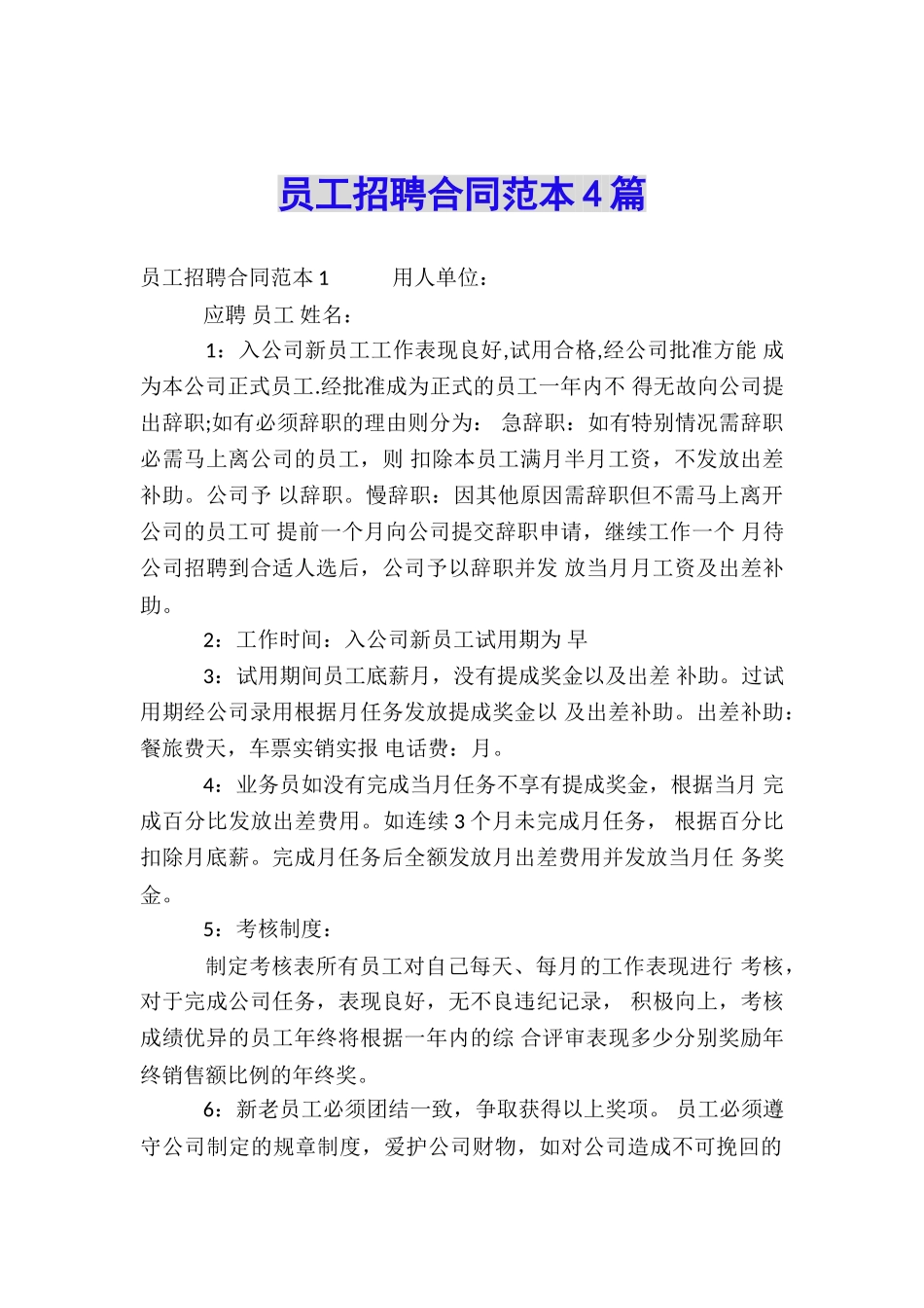 员工招聘合同范本4篇_第1页