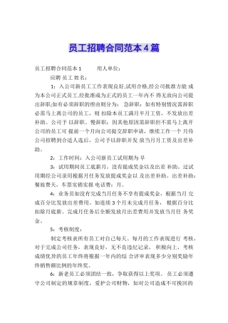 员工招聘合同范本4篇