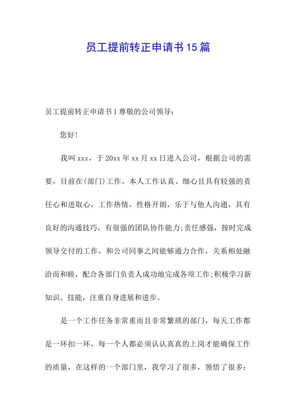 员工提前转正申请书15篇_第1页