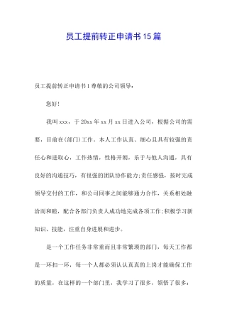 员工提前转正申请书15篇