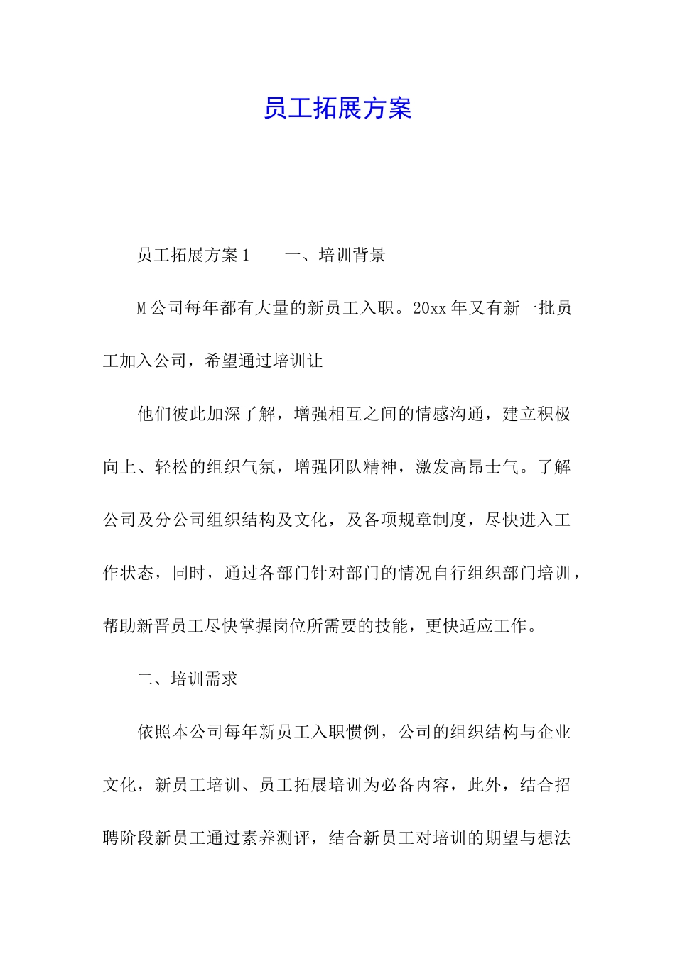 员工拓展方案_第1页