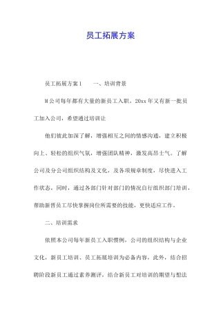 员工拓展方案