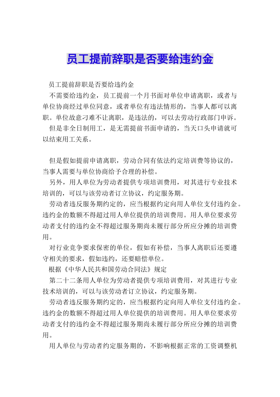 员工提前辞职是否要给违约金_第1页