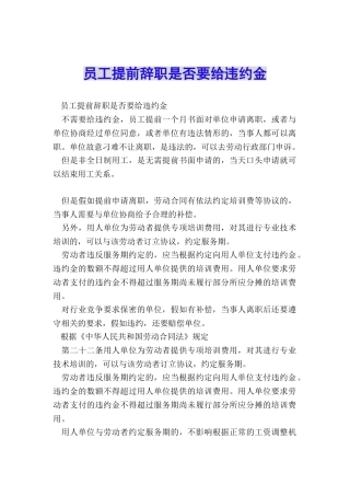 员工提前辞职是否要给违约金