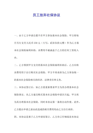 员工放弃社保协议