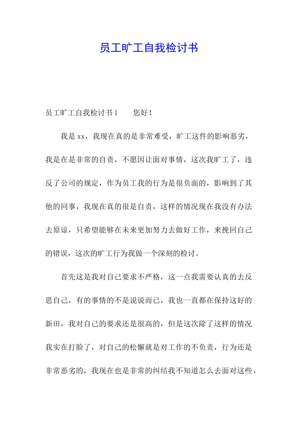 员工旷工自我检讨书_第1页