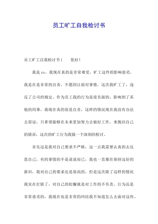 员工旷工自我检讨书
