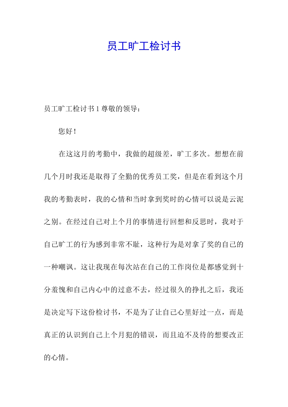 员工旷工检讨书_第1页