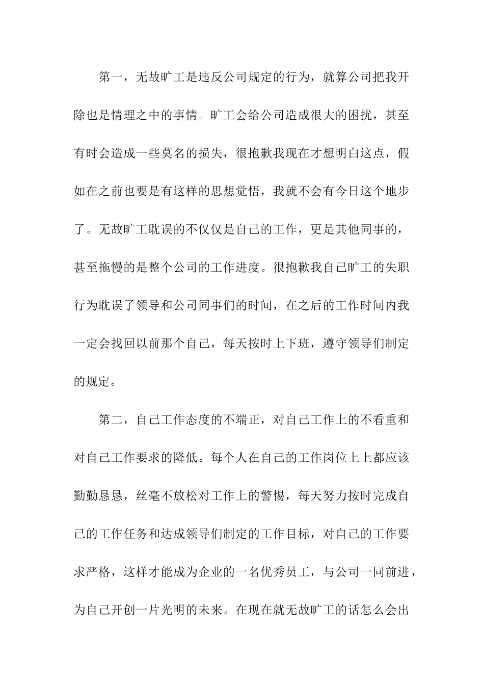 员工旷工检讨书_第2页