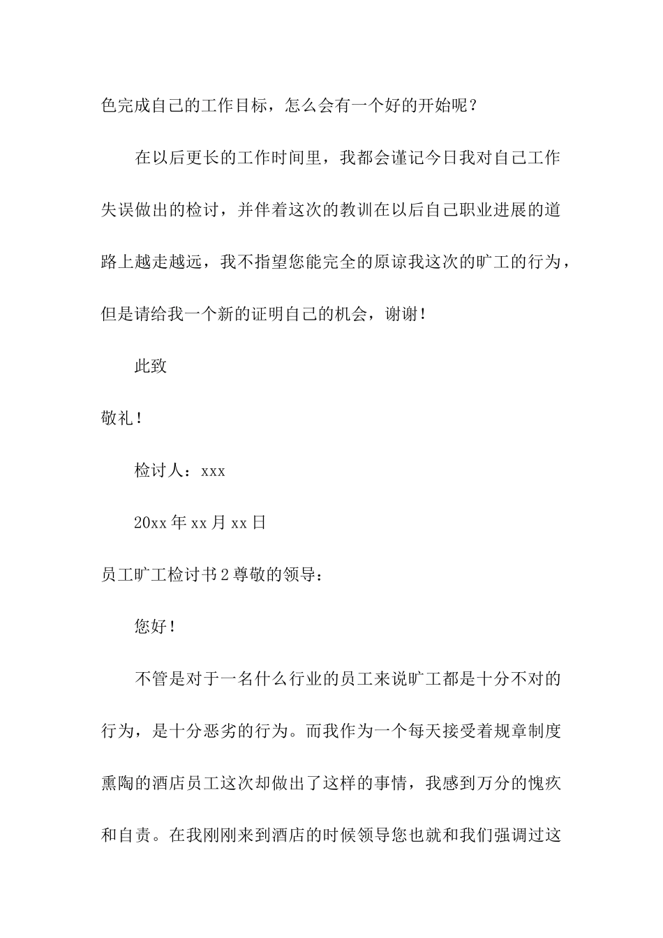 员工旷工检讨书_第3页