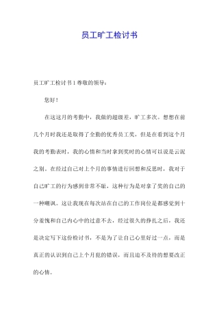 员工旷工检讨书