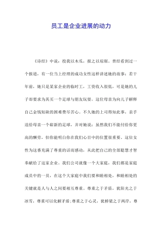 员工是企业发展的动力