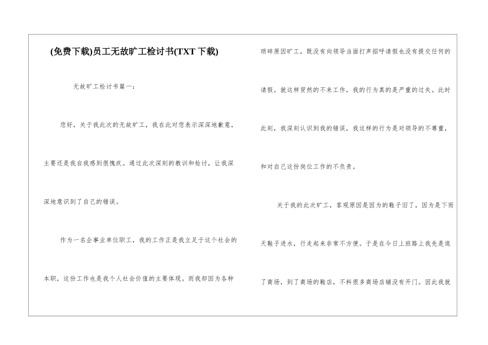 员工无故旷工检讨书_第1页