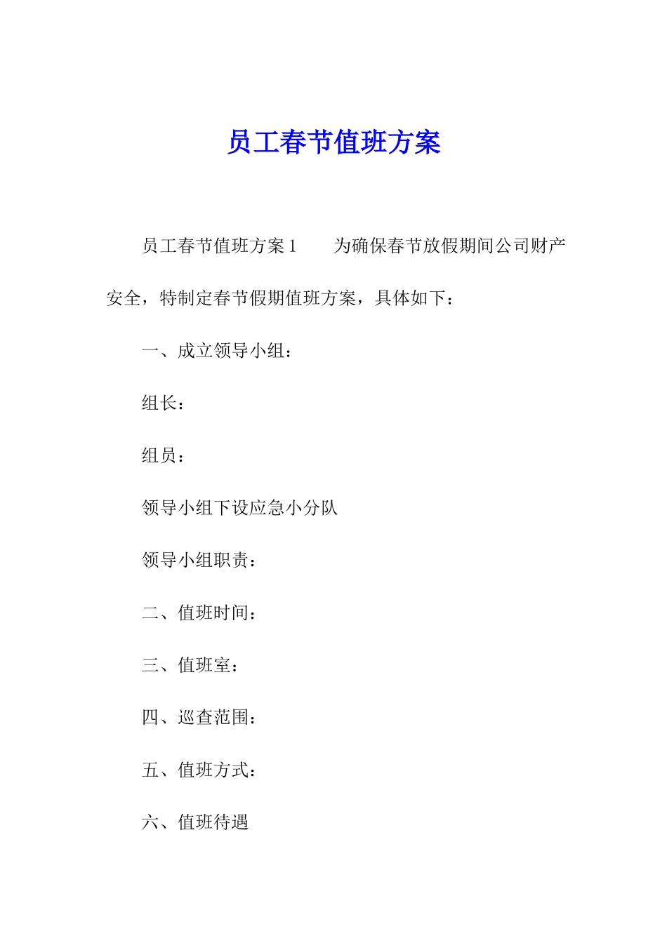 员工春节值班方案_第1页