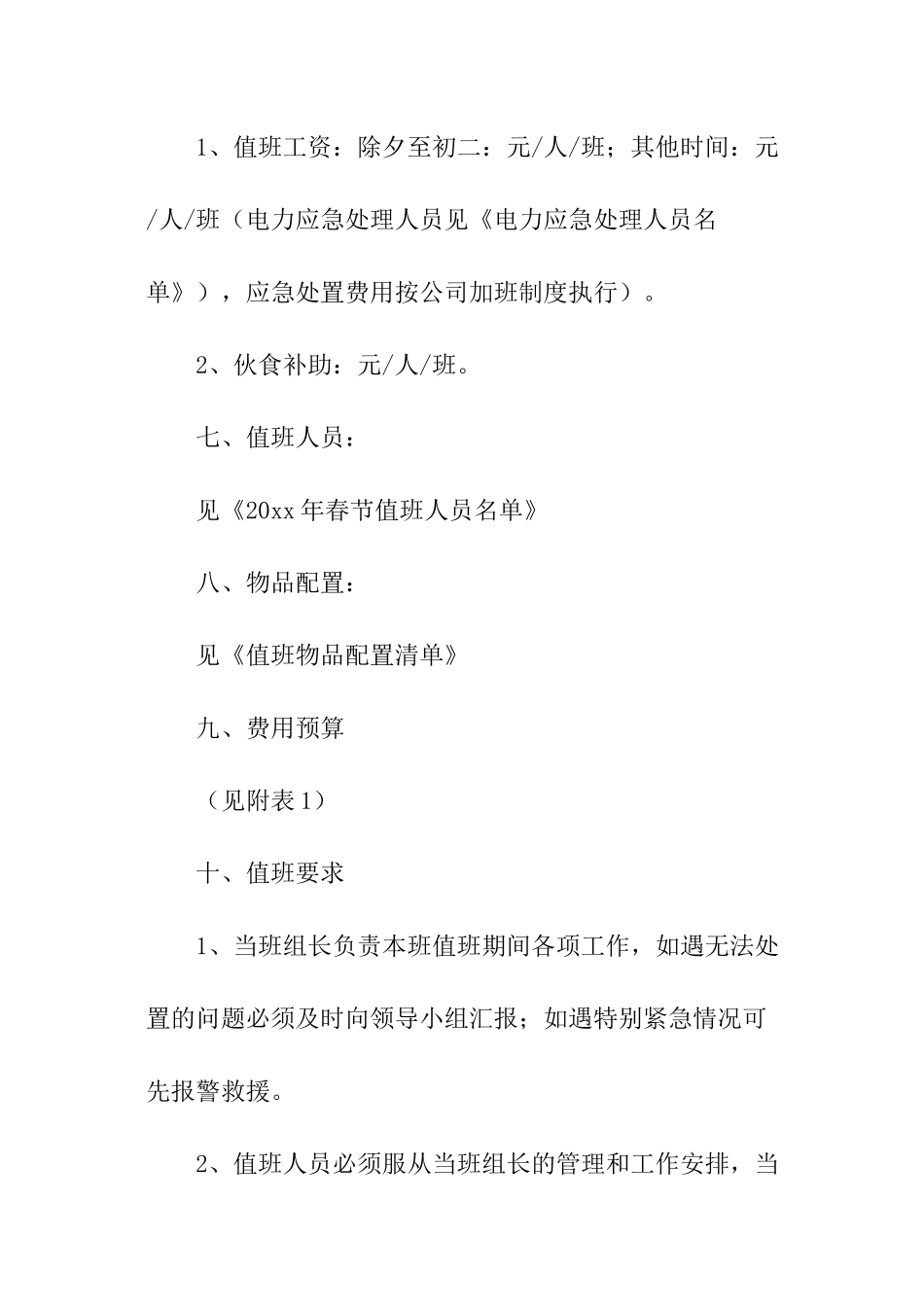 员工春节值班方案_第2页