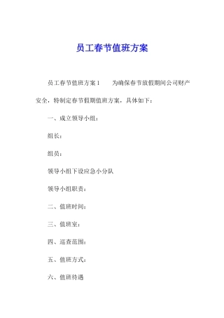 员工春节值班方案