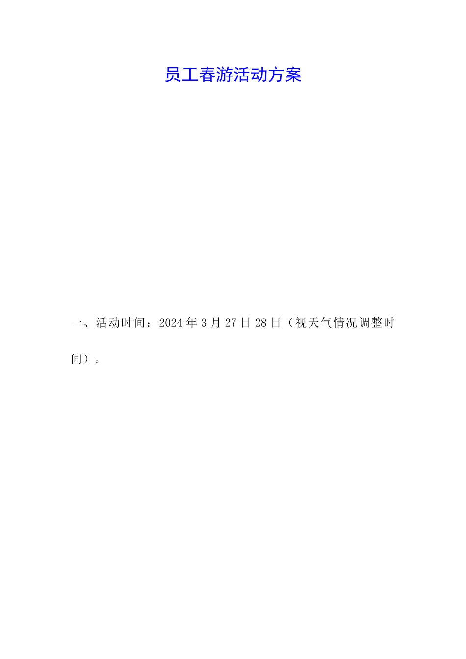 员工春游活动方案_第1页