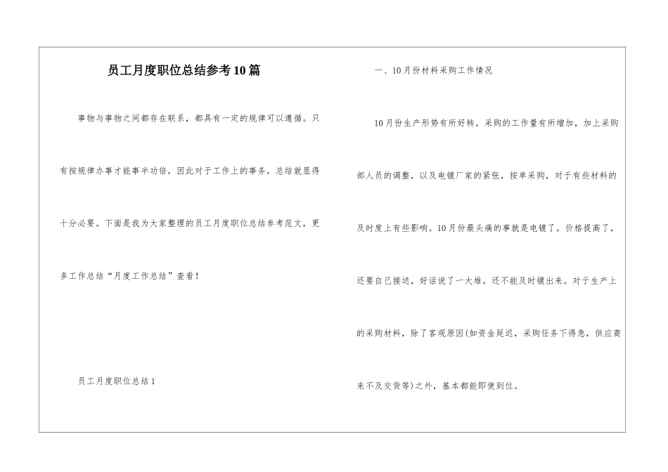 员工月度职位总结参考10篇_第1页