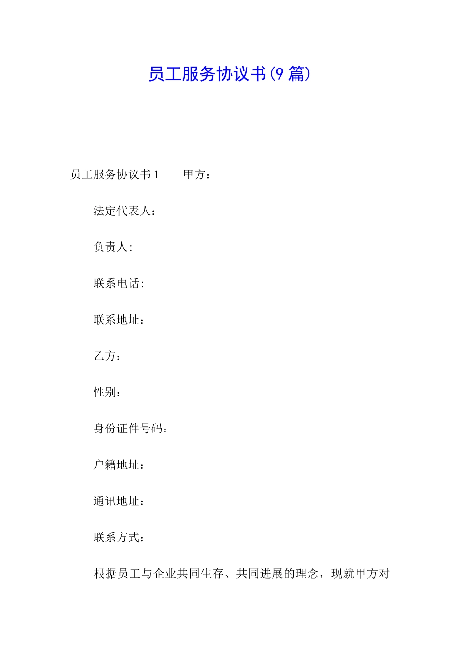 员工服务协议书(9篇)_第1页