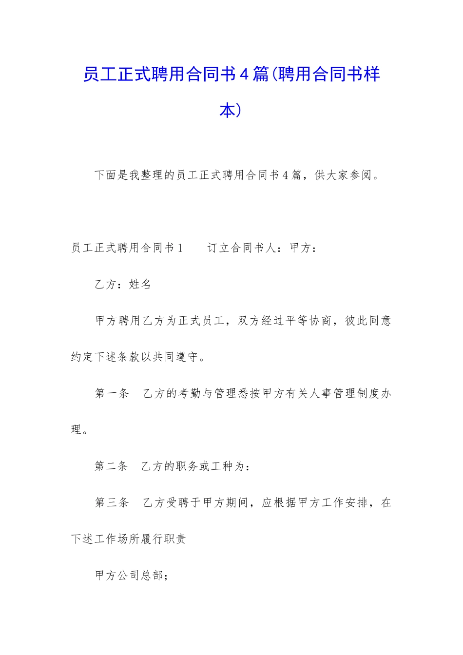 员工正式聘用合同书4篇_第1页