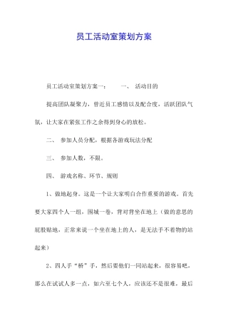 员工活动室策划方案