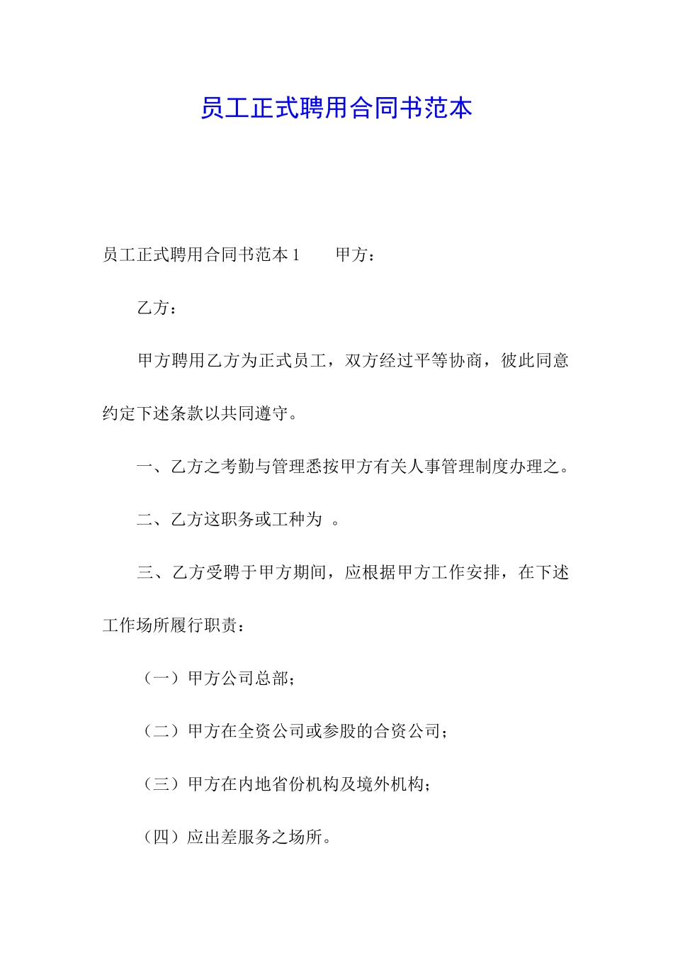 员工正式聘用合同书范本_第1页