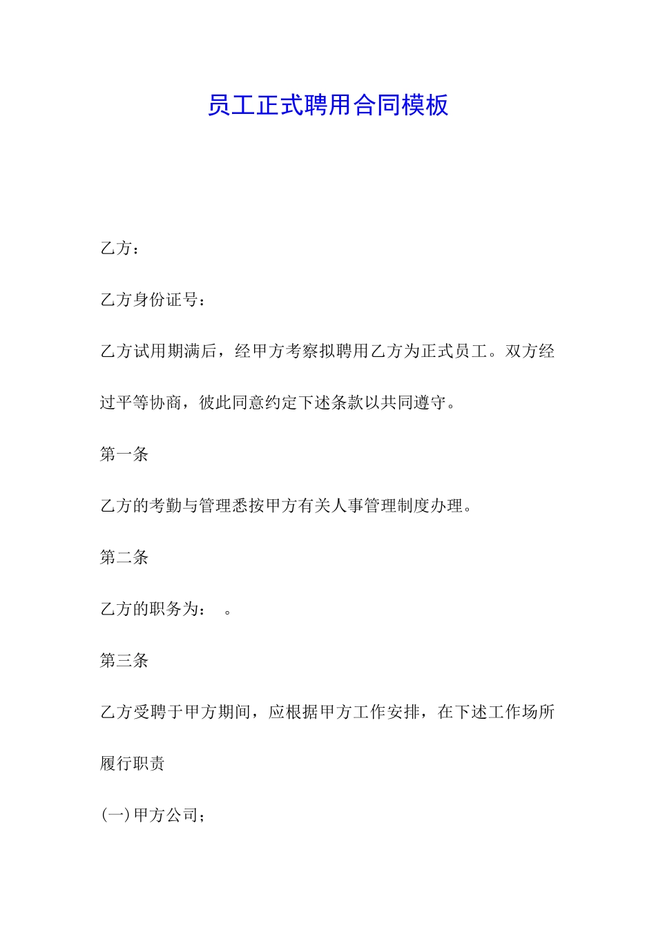 员工正式聘用合同模板_第1页