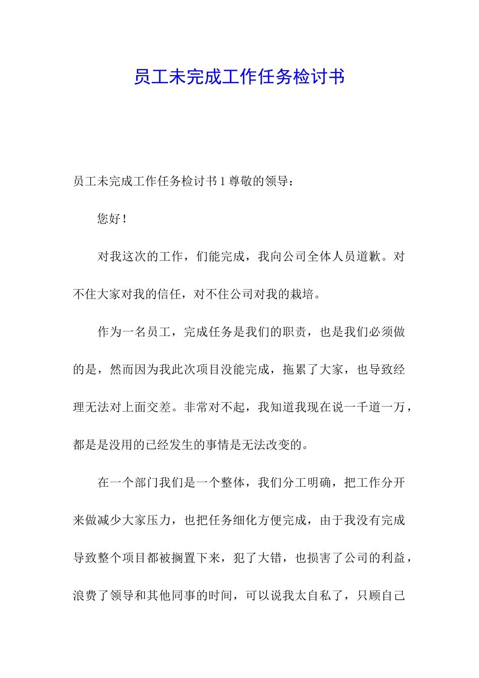 员工未完成工作任务检讨书_第1页