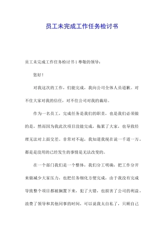 员工未完成工作任务检讨书