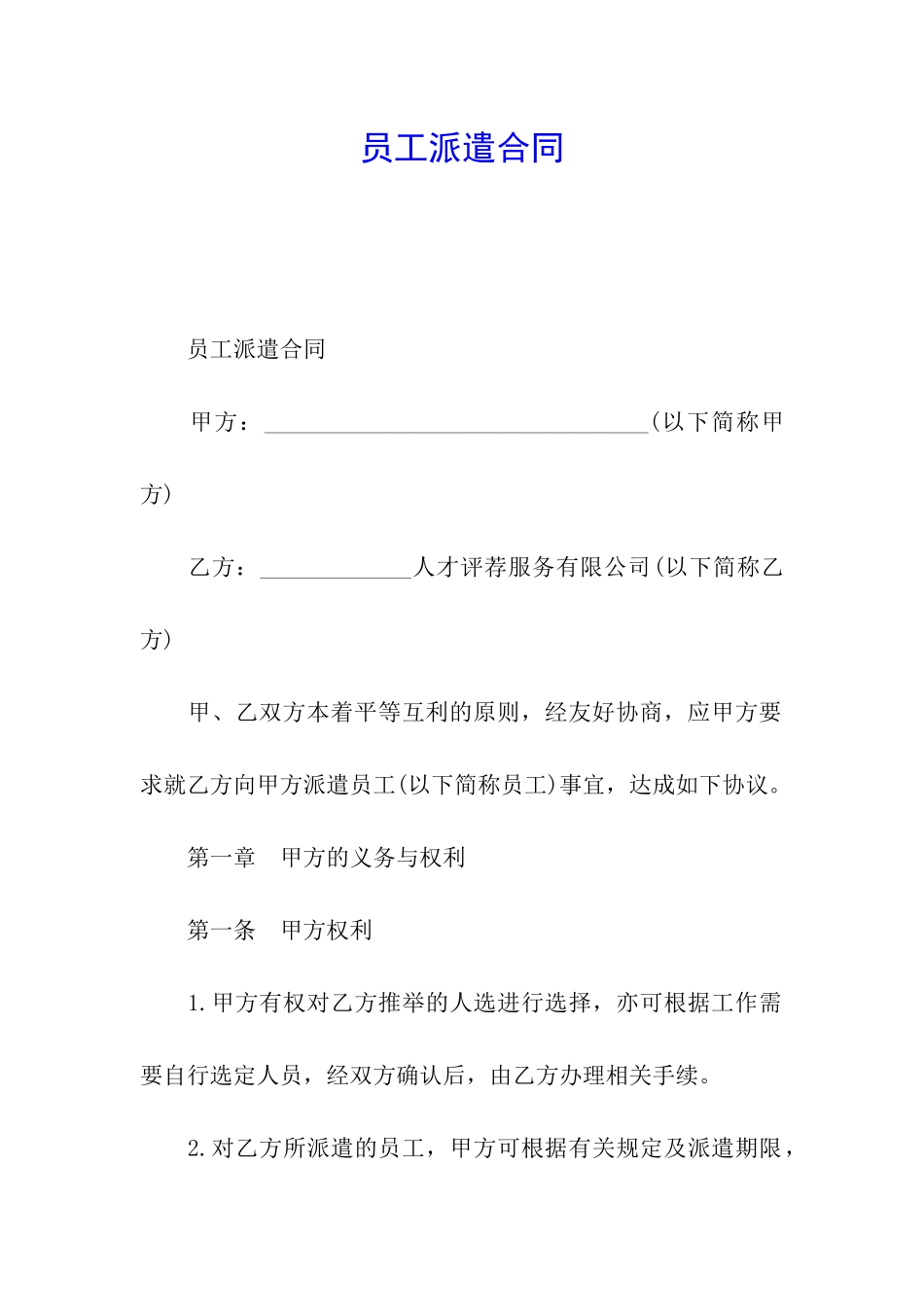 员工派遣合同_第1页