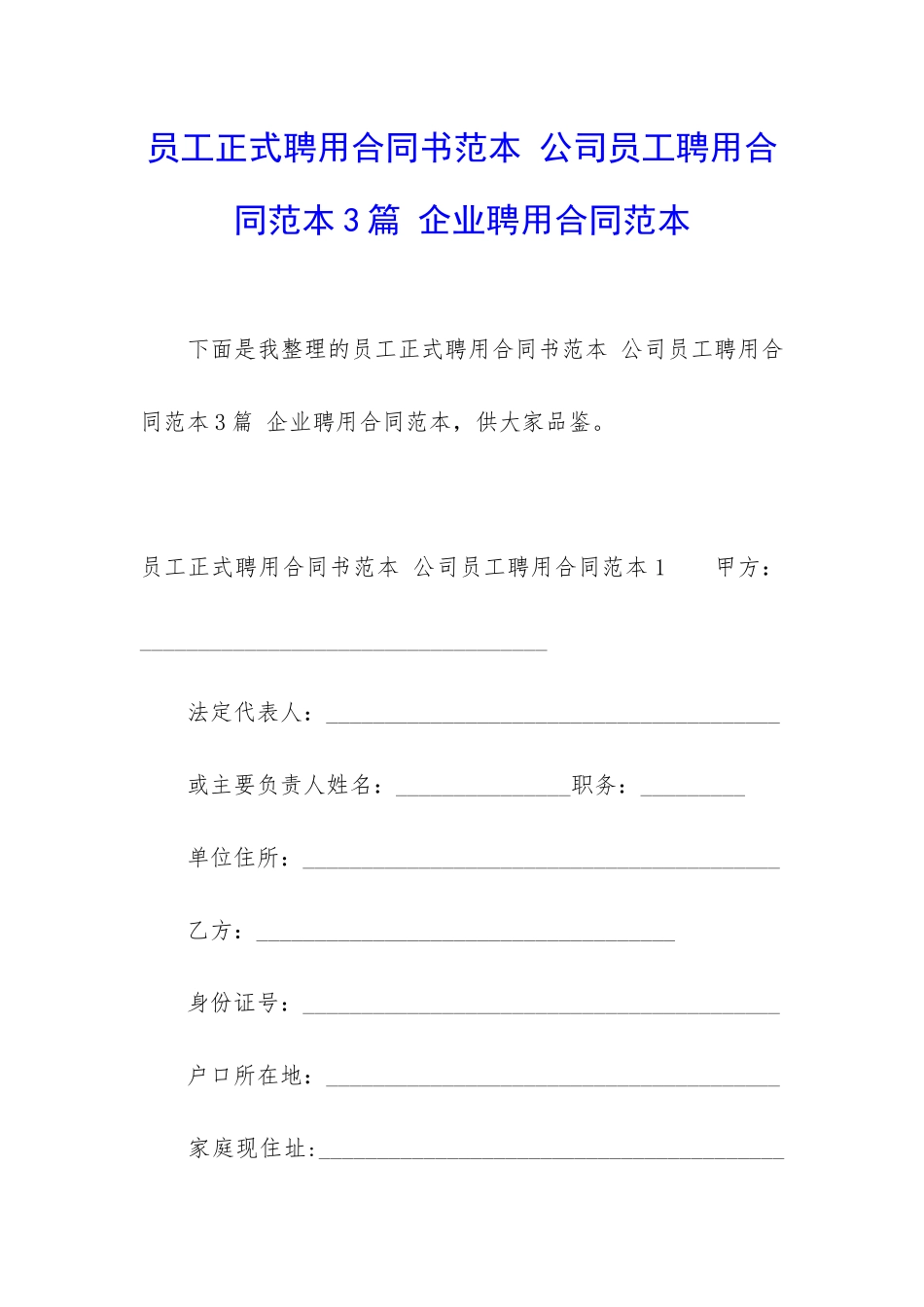 员工正式聘用合同书范本-公司员工聘用合同范本3篇-企业聘用合同范本_第1页