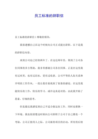 员工标准的辞职信