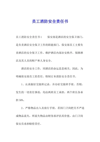 员工消防安全责任书