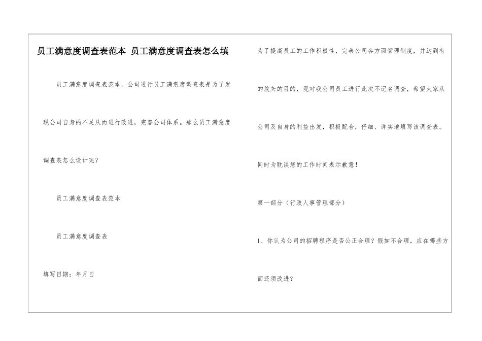 员工满意度调查表范本-员工满意度调查表怎么填_第1页