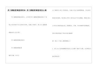 员工满意度调查表范本-员工满意度调查表怎么填